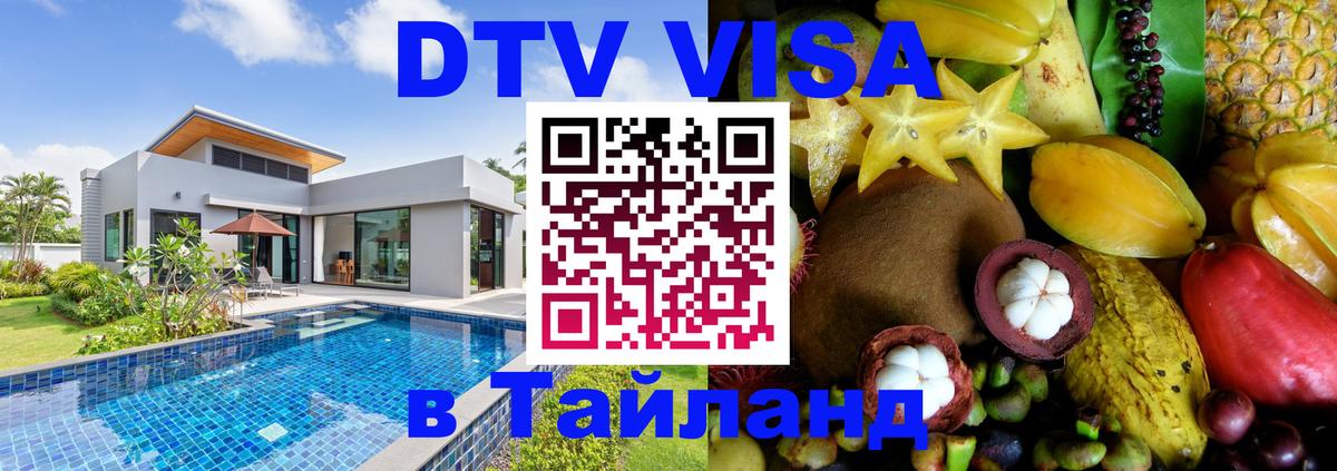 VISA в Тайланд для удалёнщиков Нижний Новгород 