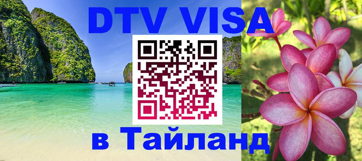 Стоимость и условия DTV визы — оформление в Таиланд под ключ - 05.10.2025 