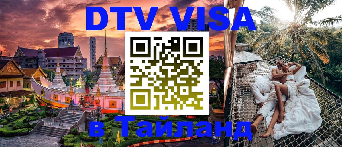 Электронная виза DTV в Тайланд 